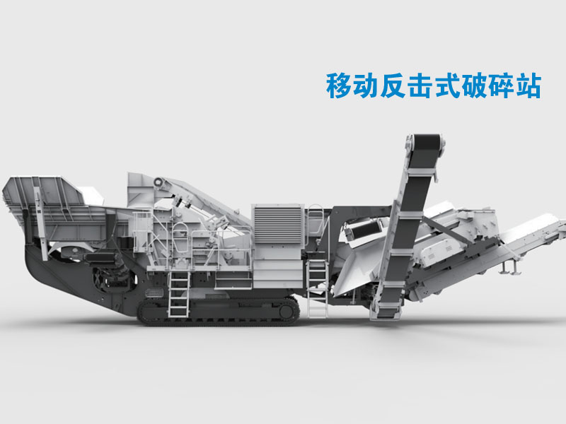 履帶式反擊移動(dòng)破碎站